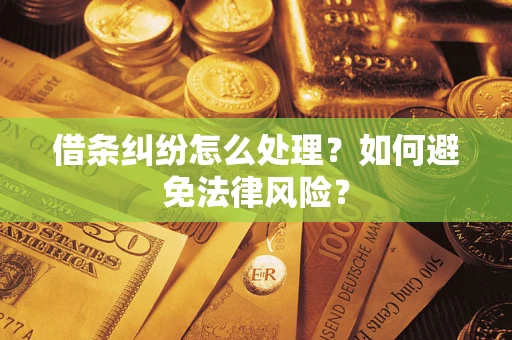 武汉借条纠纷怎么处理？如何避免法律风险？