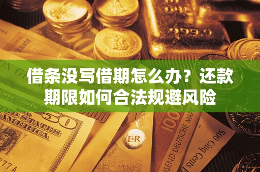 武汉借条没写借期怎么办？还款期限如何合法规避风险