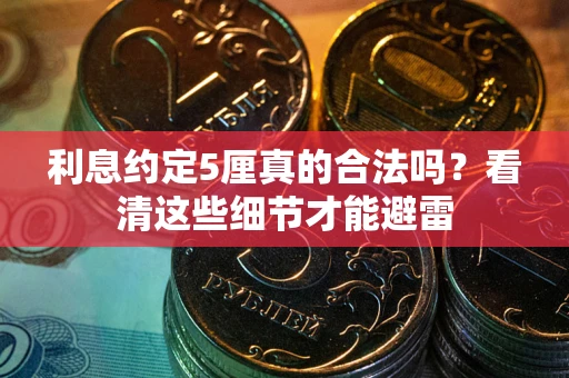 武汉利息约定5厘真的合法吗？看清这些细节才能避雷